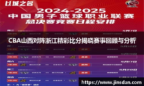 CBA山西对阵浙江精彩比分揭晓赛事回顾与分析