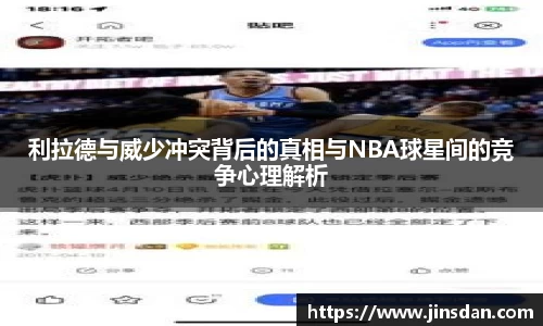 利拉德与威少冲突背后的真相与NBA球星间的竞争心理解析