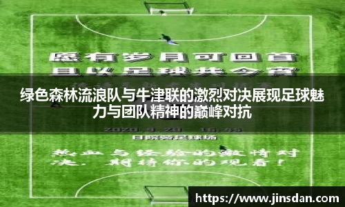 绿色森林流浪队与牛津联的激烈对决展现足球魅力与团队精神的巅峰对抗