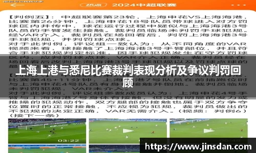 上海上港与悉尼比赛裁判表现分析及争议判罚回顾