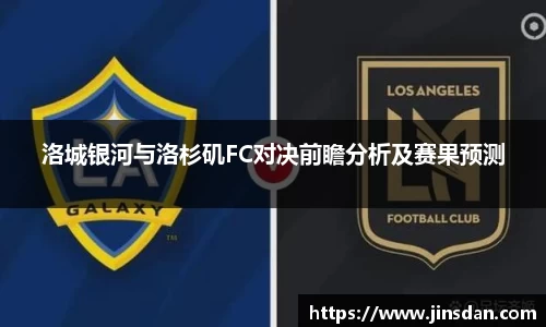 洛城银河与洛杉矶FC对决前瞻分析及赛果预测