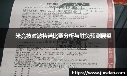 米竞技对波特诺比赛分析与胜负预测展望
