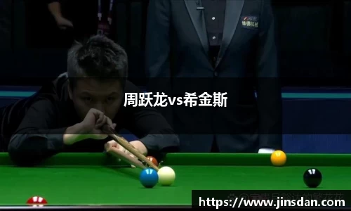 周跃龙vs希金斯