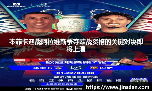 本菲卡迎战阿拉维斯争夺欧战资格的关键对决即将上演