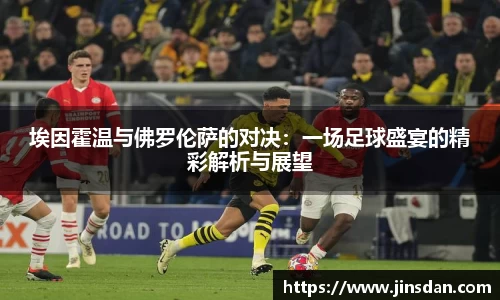 埃因霍温与佛罗伦萨的对决：一场足球盛宴的精彩解析与展望