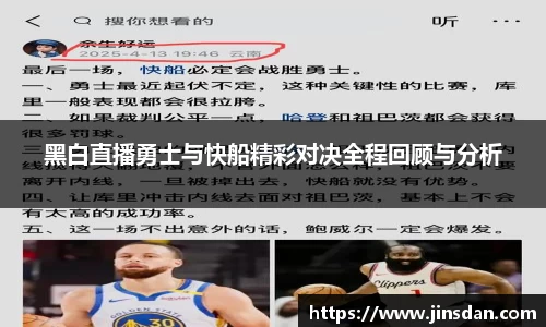 黑白直播勇士与快船精彩对决全程回顾与分析