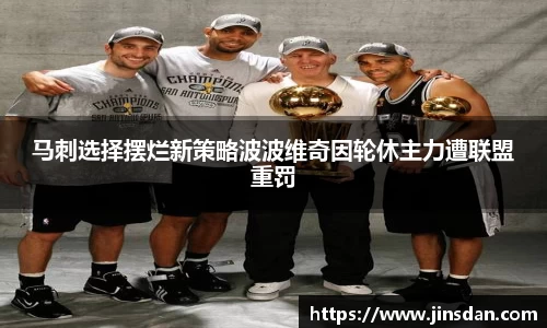 马刺选择摆烂新策略波波维奇因轮休主力遭联盟重罚