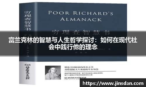富兰克林的智慧与人生哲学探讨：如何在现代社会中践行他的理念