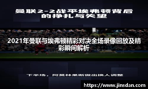 2021年曼联与埃弗顿精彩对决全场录像回放及精彩瞬间解析