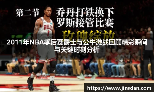 2011年NBA季后赛爵士与公牛激战回顾精彩瞬间与关键时刻分析