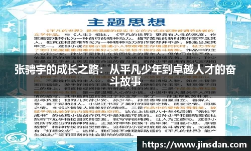 张骋宇的成长之路：从平凡少年到卓越人才的奋斗故事
