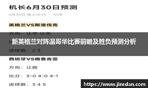 新英格兰对阵温哥华比赛前瞻及胜负预测分析