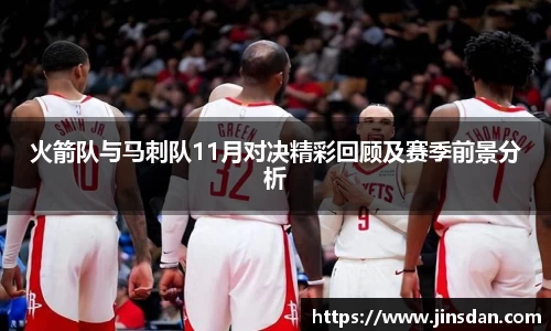 火箭队与马刺队11月对决精彩回顾及赛季前景分析